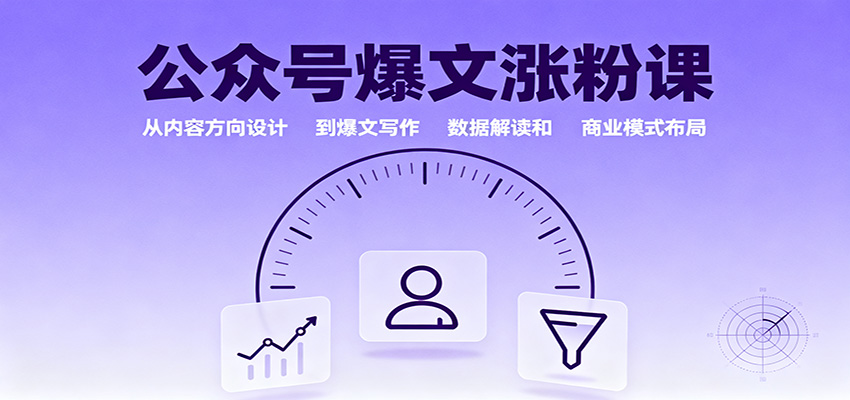 公众号爆文涨粉课:从内容方向设计到爆文写作,数据解读和商业模式布局-宇文网创