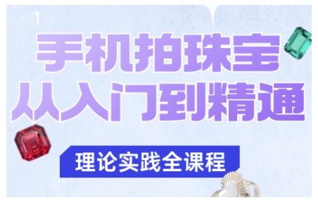 手机拍珠宝从入门到精通,告别拍不出珠宝质感的困扰-宇文网创