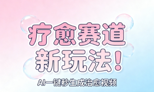 AI+疗愈+一键生成,一分钟一条素材,每天想要多少素材就多少素材,矩阵做,月入1W-宇文网创