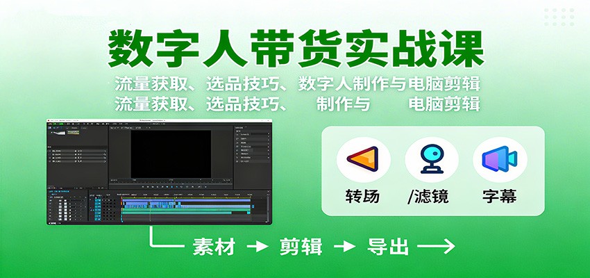 数字人变现实战课:流量获取、选品技巧、数字人制作与电脑剪辑-宇文网创
