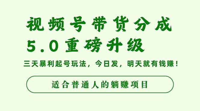 视频号带货分成5.0重磅升级,三天暴利起号玩法,今日发,明天就有钱赚…-宇文网创