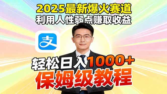 2025最新爆火赛道,利用人性弱点赚取收益,全程利用软件一键批量制作,…-宇文网创