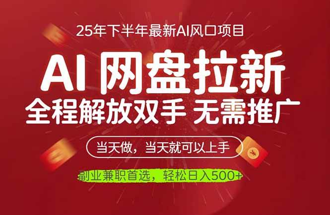 AI网盘推广,完全解放双手,轻松日入500+,真正实现睡后收入-宇文网创