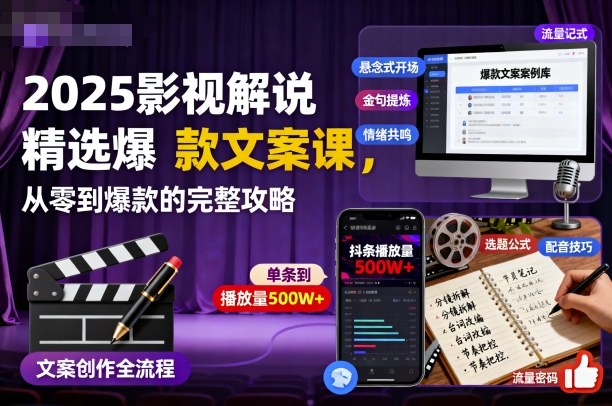 2025影视解说精选爆款文案课,从零到爆款的完整攻略-宇文网创