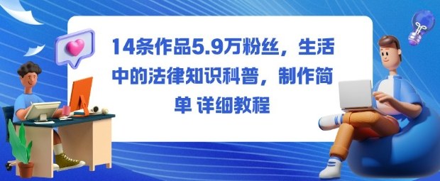 14条作品5.9W粉丝,生活中的法律知识科普,制作简单详细教程-宇文网创