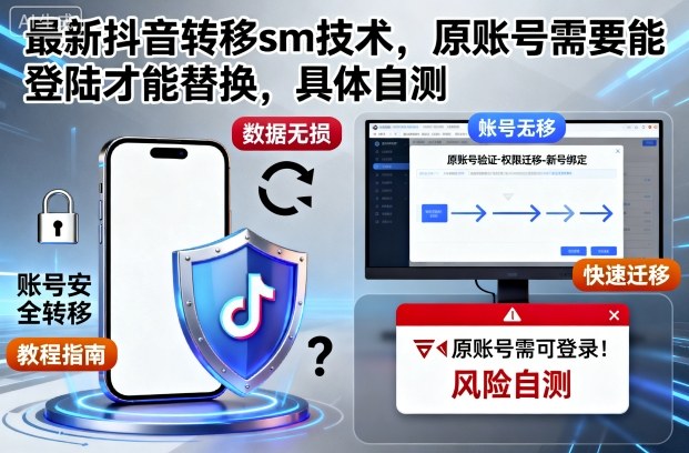 最新抖音转移sm技术,原账号需要能登陆才能替换,具体自测-宇文网创