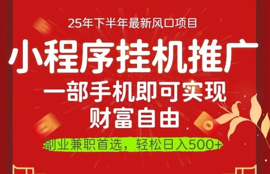 一部手机即可实现财富自由,微信小程序推广最新玩法教学,操作简单容易上手【揭秘】-宇文网创
