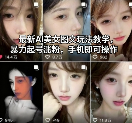 最新AI美女图文玩法教学,暴力起号涨粉,手机即可操作-宇文网创