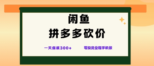 闲鱼拼多多砍价项目,全网最新玩法,一天保底3张+,零成本光用手机就可以【揭秘】-宇文网创