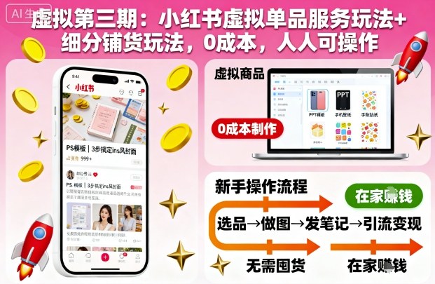 虚拟第三期:小红书虚拟单品服务玩法+细分铺货玩法,0成本,人人可操作-宇文网创