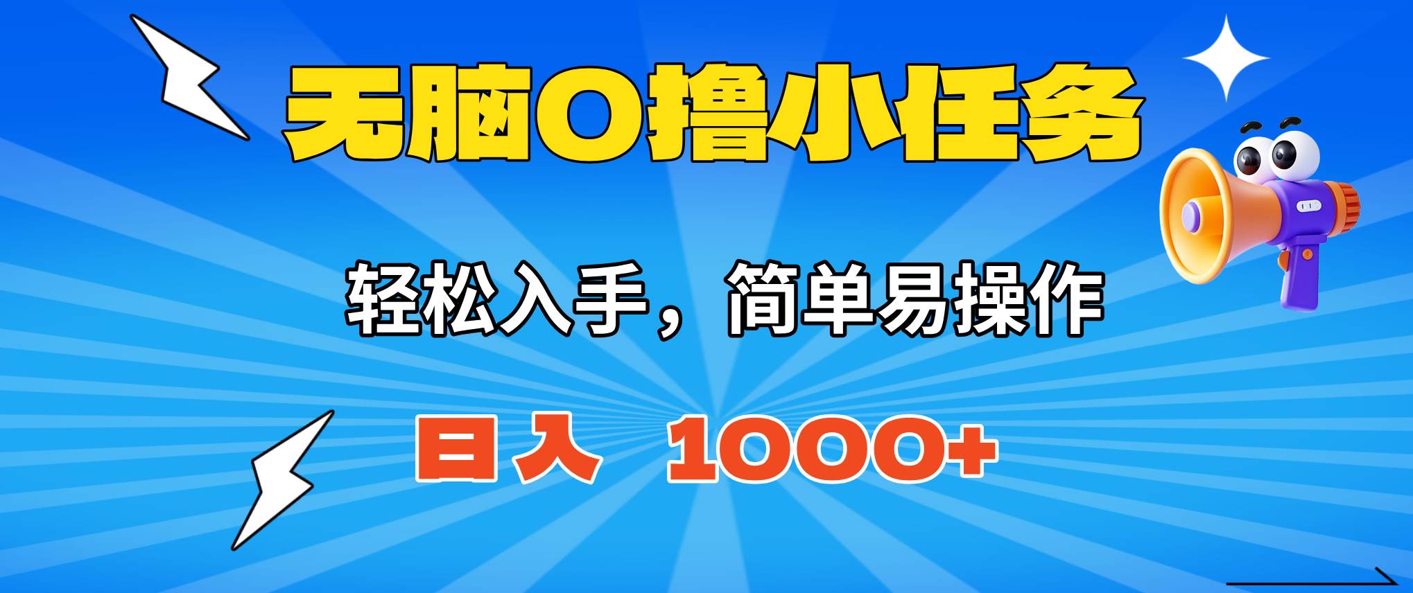 无脑0撸小任务,简单易操作,满一元秒提现,小白一天轻松1000+-宇文网创