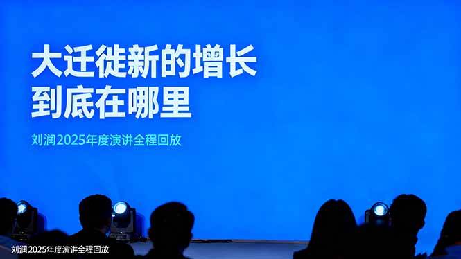 刘润2025年度演讲全程回放,大迁徙新的增长到底在哪里?-宇文网创