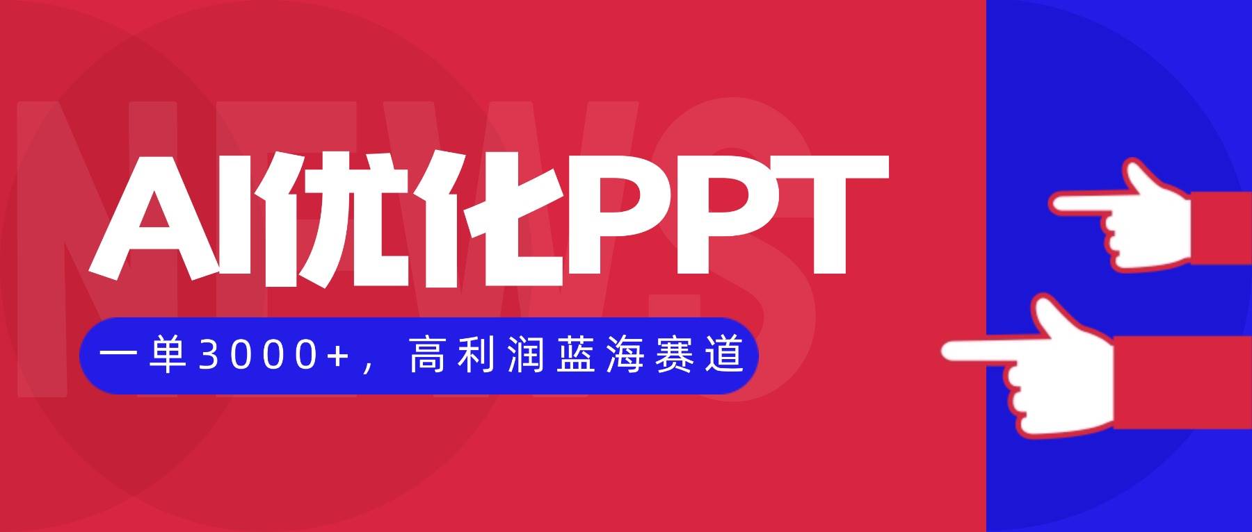 AI优化制作PPT,一单3000+,高利润蓝海赛道,永不失业副业兼职项目-宇文网创