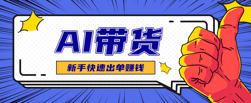 AI图文卖货:选品和测品,新手用最短的时间,快速测出能出单的好品!-宇文网创