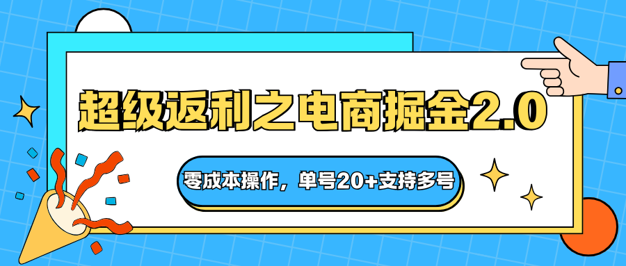 快递淘金系列;超级返利之电商掘金2.0,零成本操作,单号20+支持多号-宇文网创