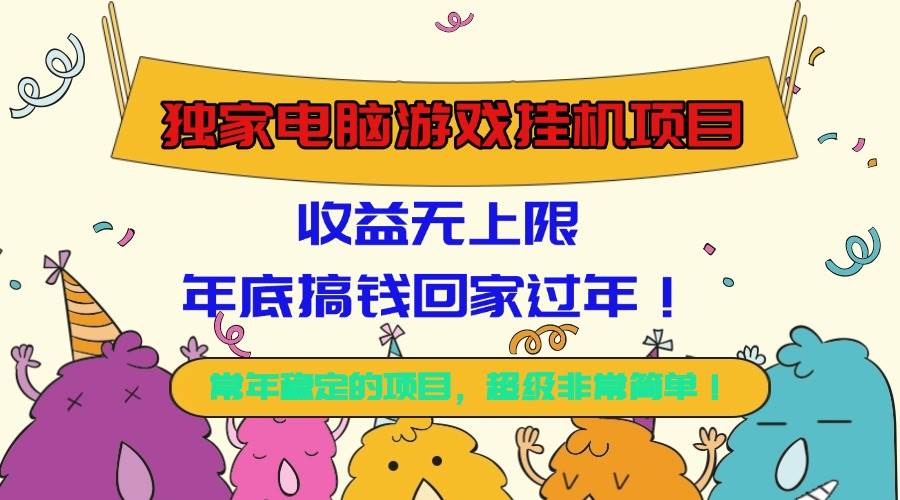 独家电脑游戏挂机项目,收益无上限,年底搞钱回家过年!-宇文网创