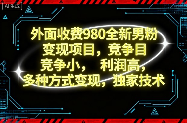 外面收费980全新男粉变现项目,竞争小,利润高,多种方式变现,独家技术-宇文网创