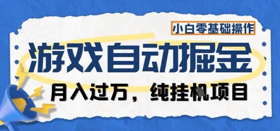 游戏全自动掘金纯挂G项目,月入过1W,小白零基础可操作长期稳定【揭秘】-宇文网创