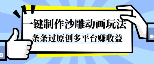 一键制作沙雕动画玩法,条条过原创,分分钟打造爆款,多平台賺收益【揭秘】-宇文网创