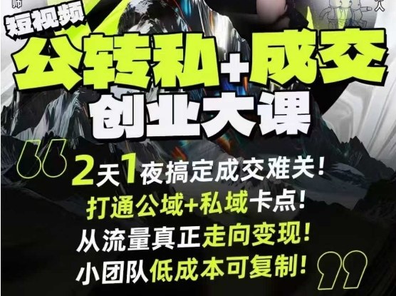 短视频公转私+成交创业大课9月6-7日杭州2天1夜线下课,搞定成交难关,打通公域+私域卡点-宇文网创