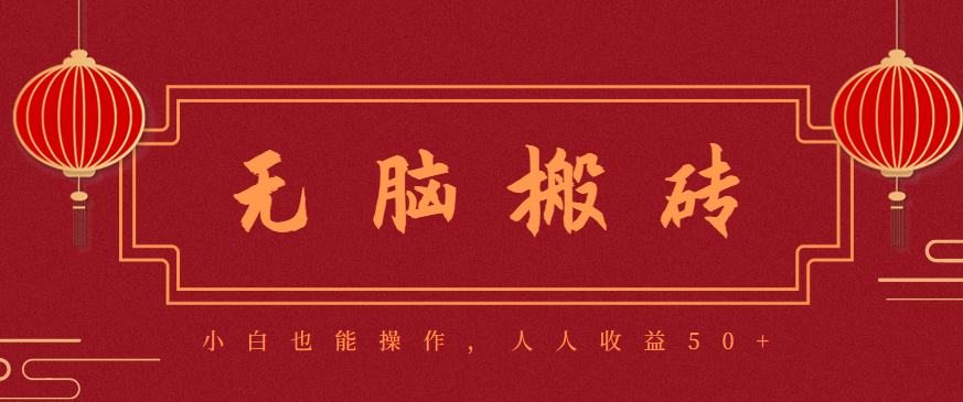 零成本零门槛无脑搬砖项目,新手也能日收益50+,可批量操作赚更多-宇文网创