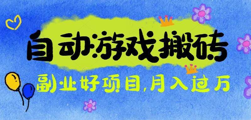 游戏搬砖搞钱项目:月入1万+全程实操经验分享,小白也能做的副业好项目-宇文网创