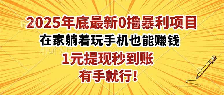 2025年底最新0撸暴利项目,在家也能躺赚,1元秒提现,有手就行!-宇文网创