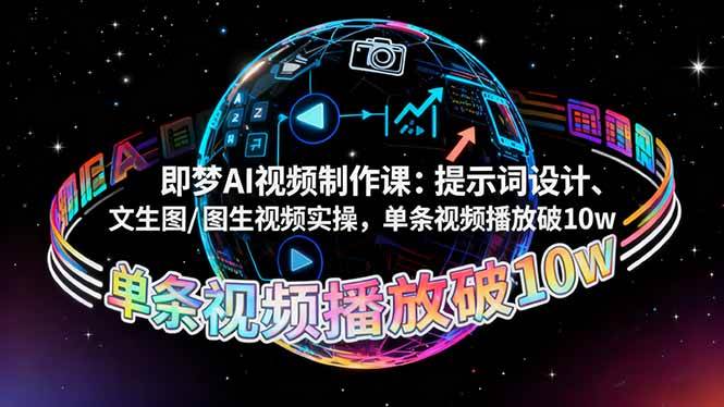 即梦AI视频制作课:提示词设计、文生图/图生视频实操,单条视频播放破10w-宇文网创