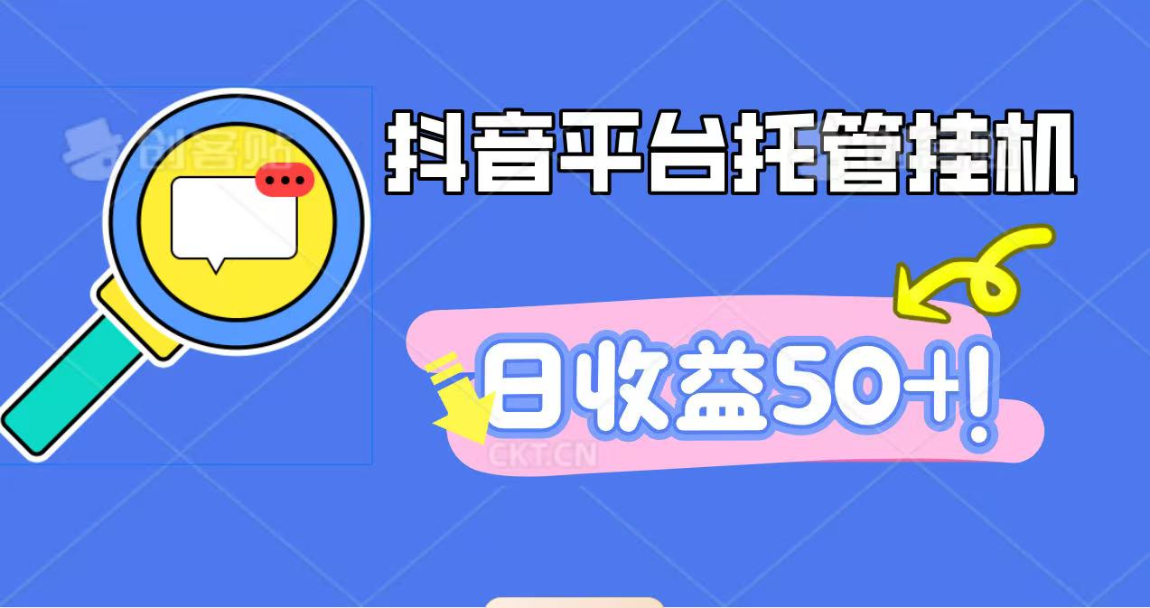 抖音平台托管挂机,打粉引流一条龙,包回收,仅需一部手机即可无限挂机,日收益50+-宇文网创