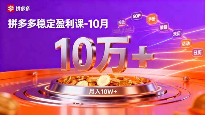 拼多多稳定盈利课-10月,强付费SOP+微付费高投产+活动矩阵,单店月入10万+-宇文网创