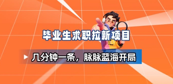 毕业生求职项目拆解_脉脉拉新空白市场,蓝海开局-宇文网创