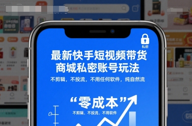 最新快手短视频带货商城私密账号玩法,不剪辑,不投流,不用任何软件,纯自然流-宇文网创