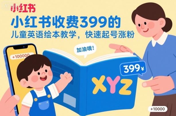 小红书收费399的儿童英语绘本教学,快速起号涨粉-宇文网创