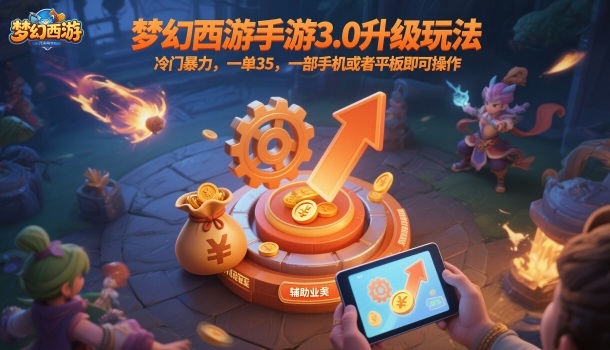 梦幻西游手游3.0升级玩法,冷门暴力,一单35,一部手机或者平板即可操作,一天几张轻轻松松【揭秘】-宇文网创