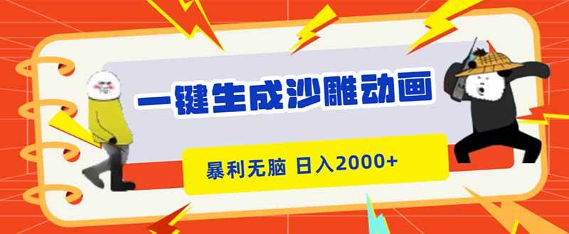 一键生成沙雕动画,暴利无脑,小白轻松上手,日入2000+-宇文网创