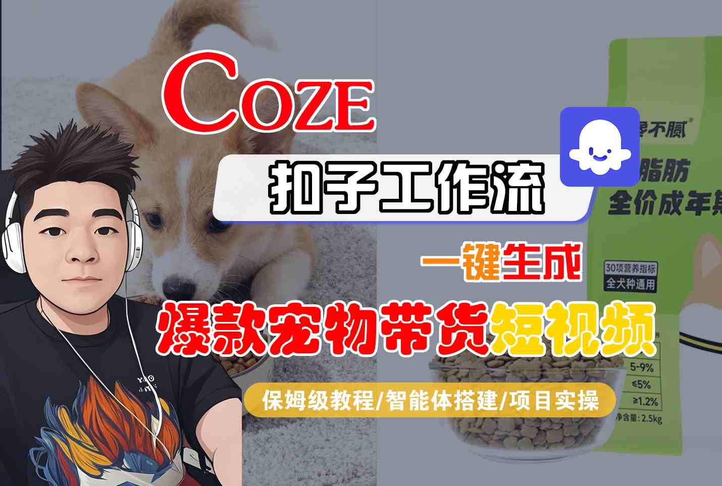 Coze扣子智能体工作流一键生成“爆款宠物带货“短视频,全流程保姆级教学-宇文网创