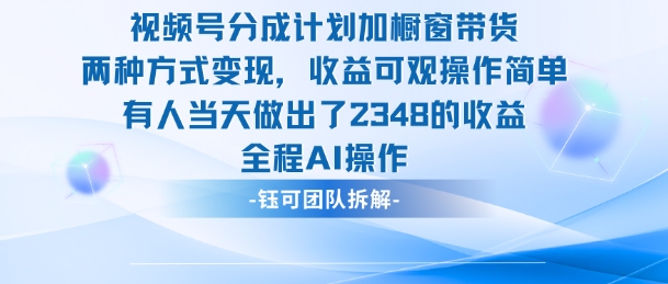 新玩法,视频号分成计划+橱窗带货,有人当天做出了2348的收益-宇文网创