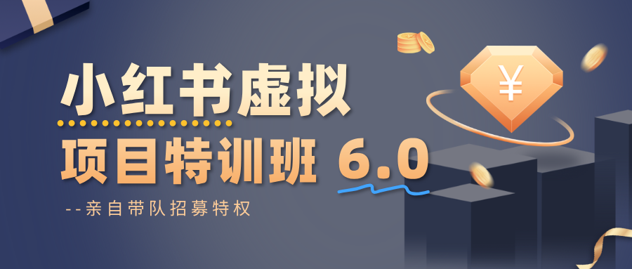 小红书虚拟项目特训班6.0 ,养号/选品/自动发货/爆款笔记(含40节视频课)-宇文网创