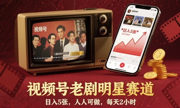 视频号老剧明星赛道,日入5张,人人可做,每天2小时-宇文网创