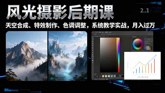 风光摄影后期课,一键换天空合成、特效制作、色调调整,月入过万-宇文网创