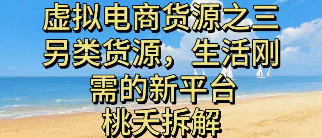 虚拟电商之三另类的货源,生活刚需的新平台-宇文网创
