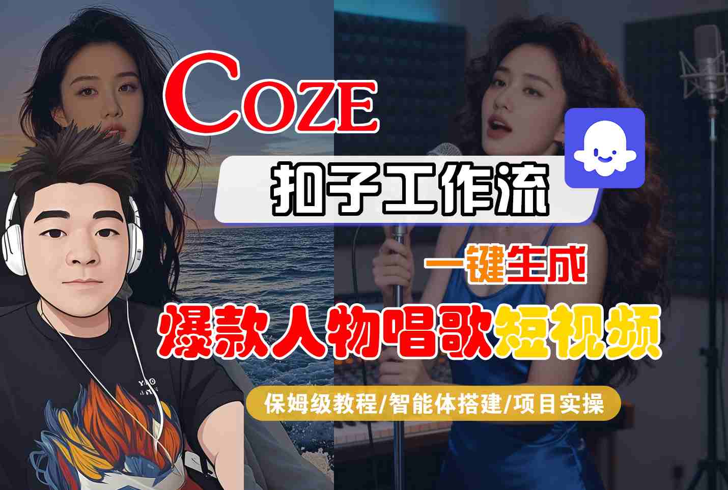 Coze扣子智能体工作流一键生成“爆款人物唱歌“短视频,全流程保姆级教学-宇文网创