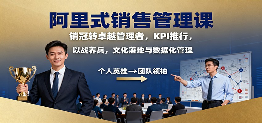 阿里式销售管理课:销冠转卓越管理者,KPI 推行,以战养兵,文化落地与数据化管理-宇文网创