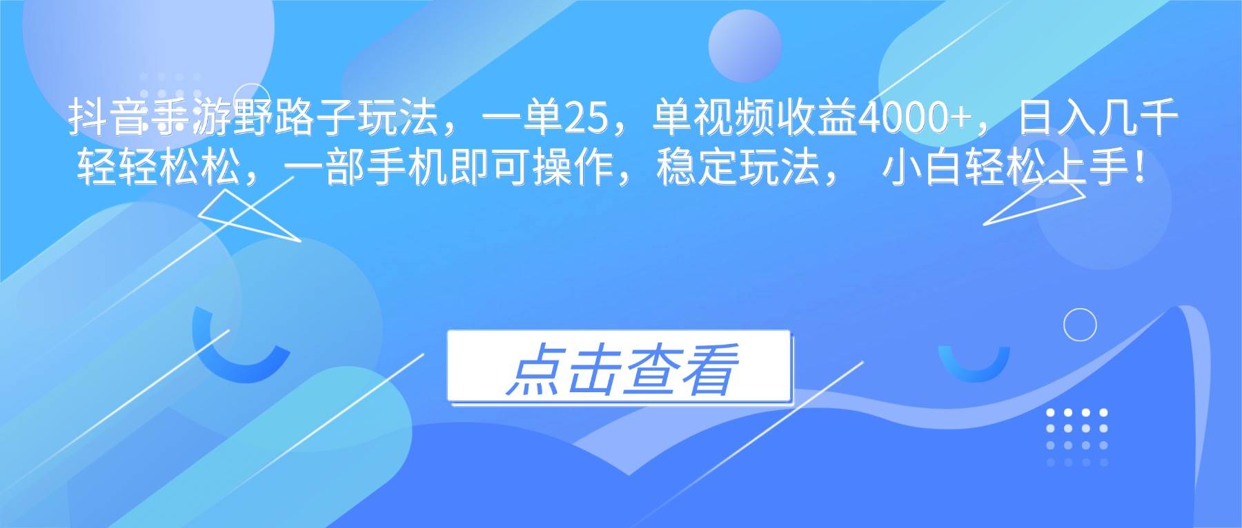 抖音手游野路子玩法,一单25,单视频收益4000+,日入几千轻轻松松,一…-宇文网创