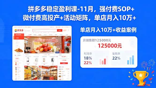 拼多多稳定盈利课-11月,强付费SOP+微付费高投产+活动矩阵,单店月入10万+-宇文网创