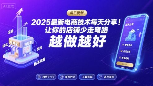 2025最新电商技术每天分享,让你的店铺少走弯路,越做越好(更新11月)-宇文网创