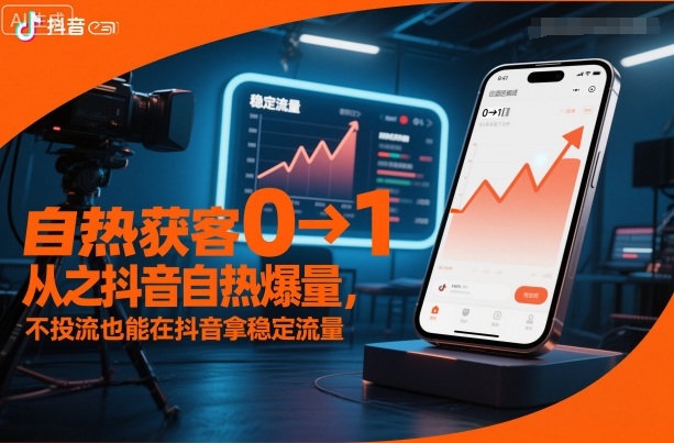 自热获客从0到1之抖音自热爆量,不投流也能在抖音拿稳定流量-宇文网创