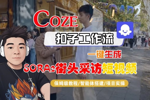 Coze扣子智能体工作流一键生成“SORA2街头采访“短视频,全流程保姆级教学-宇文网创