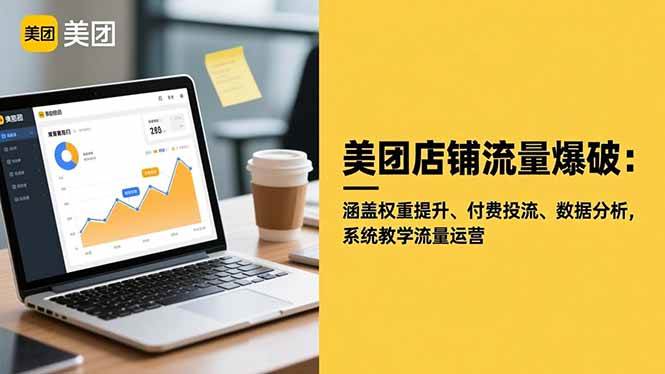 美团店铺流量爆破:涵盖权重提升、付费投流、数据分析,系统教学流量运营-宇文网创