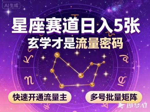 公众号星座赛道,日入5张,玄学才是流量密码,快速开通流量主,可多号批量矩阵-宇文网创